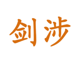 剑涉 第35类广告贸易商标图样