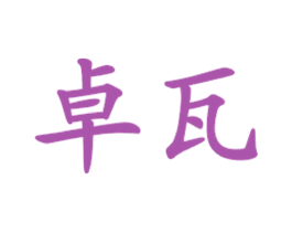 卓瓦 第35类广告贸易商标图样