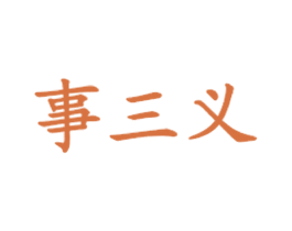 事三义 第35类广告贸易商标图样