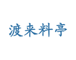 渡来料亭 第43类餐饮酒店商标图样