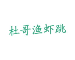 杜哥渔虾跳 第43类餐饮酒店商标图样
