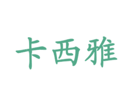卡西雅 第43类餐饮酒店商标图样