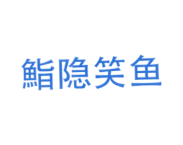 鮨隐笑鱼 第43类餐饮酒店商标图样