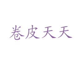 卷皮天天 第9类科学仪器商标图样