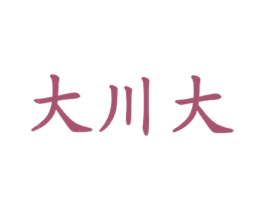 大川大 第35类广告贸易商标图样