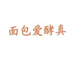 面包爱酵真 第43类餐饮酒店商标图样