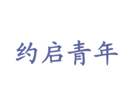 约启青年 第43类餐饮酒店商标图样
