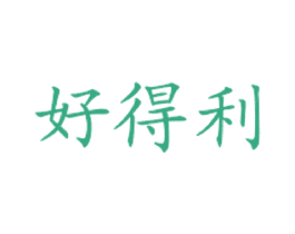 好得利 第43类餐饮酒店商标图样