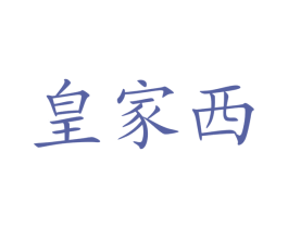皇家西 第43类餐饮酒店商标图样