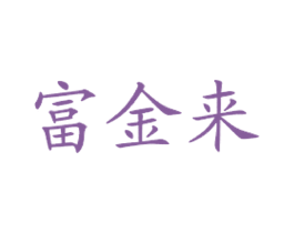 富金来 第43类餐饮酒店商标图样