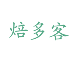 焙多客 第43类餐饮酒店商标图样