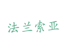 法兰索亚 第43类餐饮酒店商标图样