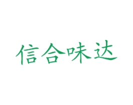 信合味达 第43类餐饮酒店商标图样