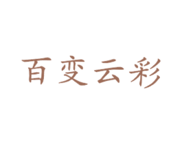 百变云彩 第43类餐饮酒店商标图样