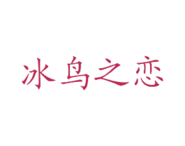 冰鸟之恋 第43类餐饮酒店商标图样