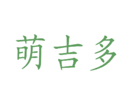 萌吉多 第43类餐饮酒店商标图样