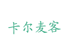 卡尔麦客 第43类餐饮酒店商标图样