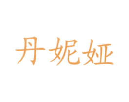 丹妮娅 第43类餐饮酒店商标图样