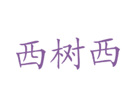西树西 第43类餐饮酒店商标图样