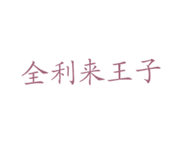 全利来王子 第43类餐饮酒店商标图样