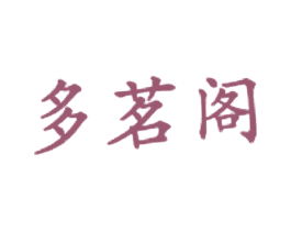 多茗阁 第43类餐饮酒店商标图样