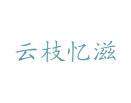云枝忆滋 第43类餐饮酒店商标图样