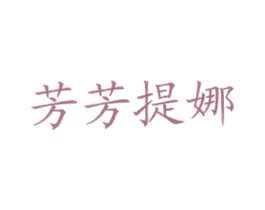 芳芳提娜 第43类餐饮酒店商标图样