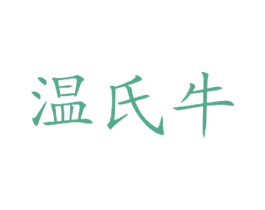 温氏牛 第35类广告贸易商标图样
