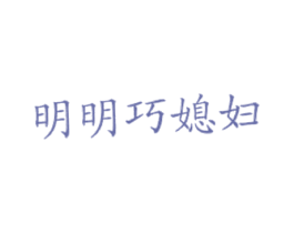 明明巧媳妇 第43类餐饮酒店商标图样