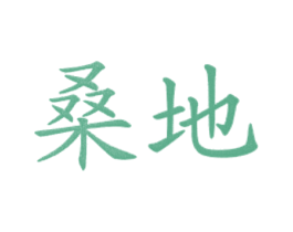 桑地 第35类广告贸易商标图样