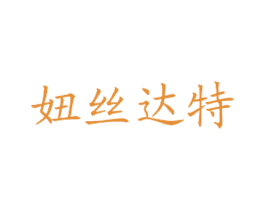 妞丝达特 第43类餐饮酒店商标图样
