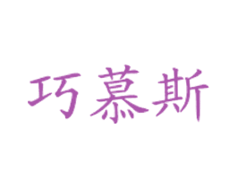 巧慕斯 第43类餐饮酒店商标图样