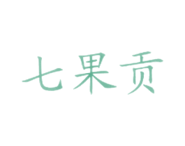 七果贡 第43类餐饮酒店商标图样