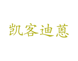 凯客迪蒽 第43类餐饮酒店商标图样