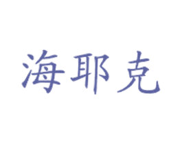 海耶克 第43类餐饮酒店商标图样