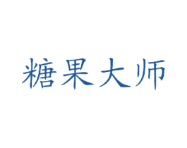 糖果大师 第35类广告贸易商标图样