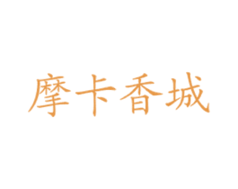 摩卡香城 第43类餐饮酒店商标图样