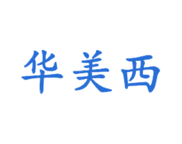 华美西 第43类餐饮酒店商标图样
