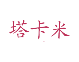 塔卡米 第43类餐饮酒店商标图样
