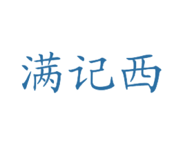 满记西 第43类餐饮酒店商标图样