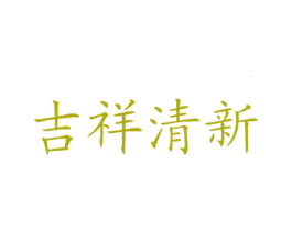 吉祥清新 第43类餐饮酒店商标图样