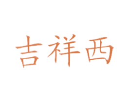 吉祥西 第43类餐饮酒店商标图样