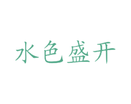 水色盛开 第43类餐饮酒店商标图样