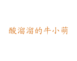 酸溜溜的牛小萌 第43类餐饮酒店商标图样