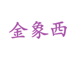 金象西 第43类餐饮酒店商标图样