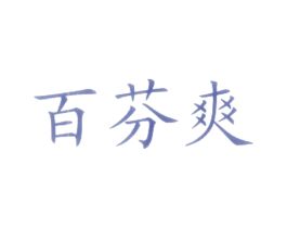 百芬爽 第43类餐饮酒店商标图样