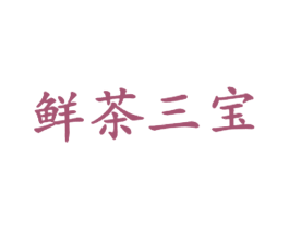 鲜茶三宝 第43类餐饮酒店商标图样