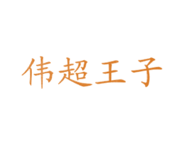 伟超王子 第43类餐饮酒店商标图样