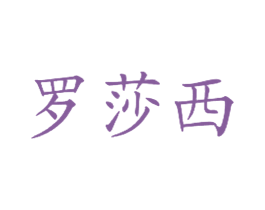 罗莎西 第43类餐饮酒店商标图样