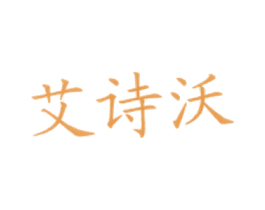 艾诗沃 第43类餐饮酒店商标图样